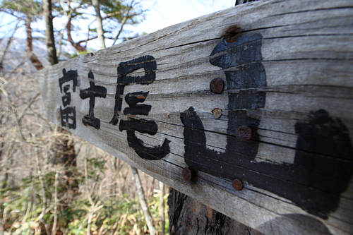 富士尾山 2016年4月9日