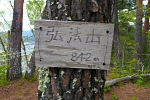 弘法山 2020年5月10日