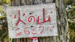 火の山 2023年4月1日