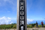 火打山 2023年8月14~15日
