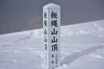 飯綱山2023年1月8日