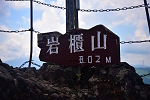 岩櫃山 2023年8月6日