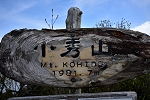 小秀山 2023年5月21日