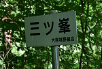 三つ峰 2023年7月2日