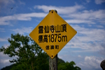 霊泉寺山 2023年7月16日