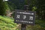 双子山 双子池 2023年9月18日