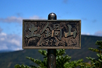 土鍋山 破風岳 2023年9月24日