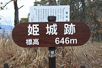 姫城跡 2024年2月4日
