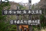 本澤温泉 2023年11月12日