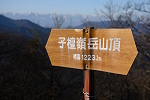 子檀嶺岳 2023年12月10日