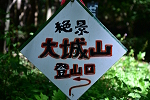大城山 2023年9月10日