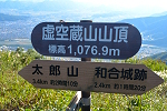 虚空蔵山 2024年10月13日