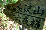 桑沢山 2024年5月27日