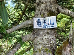 竜王山 小丸山 2025年8月15日